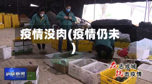 疫情没肉(疫情仍未)