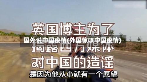 国外说中国疫情(外国惊叹中国疫情)