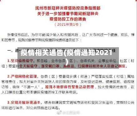 疫情相关通告(疫情通知2021)