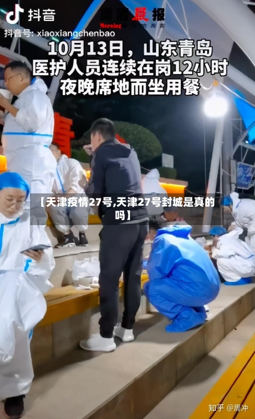 【天津疫情27号,天津27号封城是真的吗】
