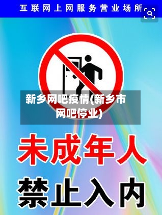 新乡网吧疫情(新乡市网吧停业)-第2张图片