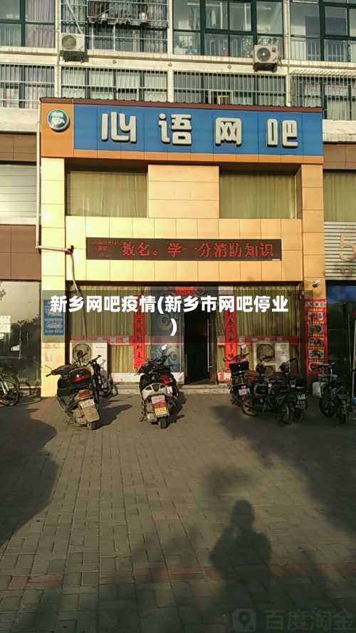 新乡网吧疫情(新乡市网吧停业)