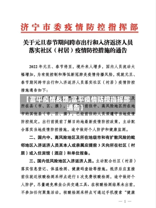 【富平疫情反馈,富平疫情防控指挥部通告】