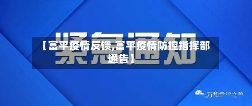 【富平疫情反馈,富平疫情防控指挥部通告】-第2张图片