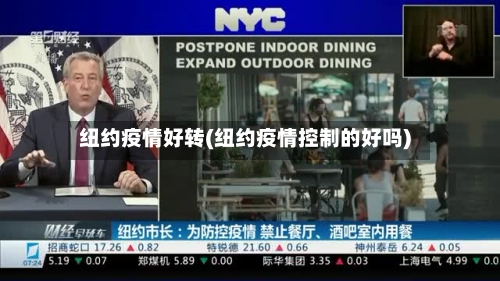 纽约疫情好转(纽约疫情控制的好吗)