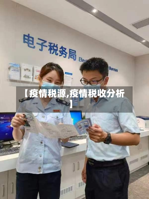 【疫情税源,疫情税收分析】