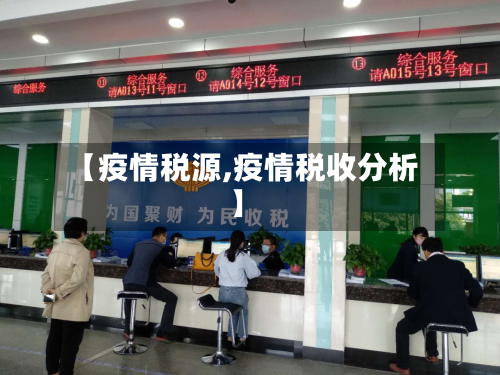 【疫情税源,疫情税收分析】-第2张图片