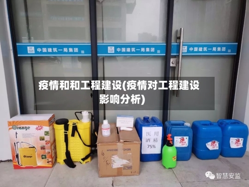 疫情和和工程建设(疫情对工程建设影响分析)