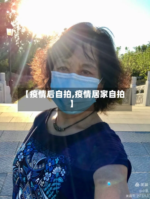【疫情后自拍,疫情居家自拍】-第2张图片