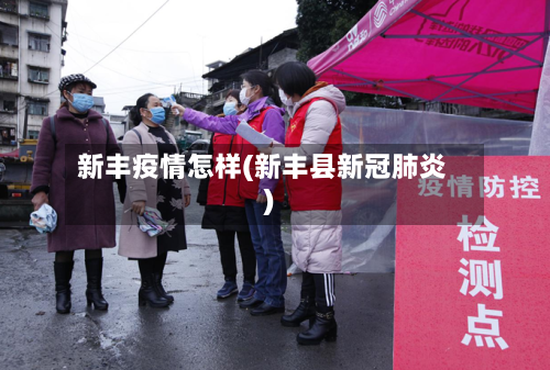 新丰疫情怎样(新丰县新冠肺炎)-第3张图片