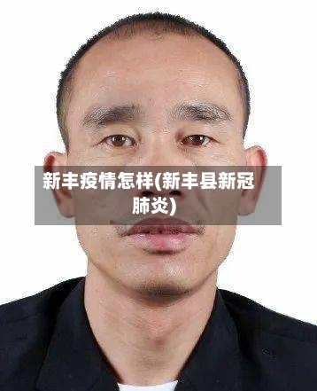 新丰疫情怎样(新丰县新冠肺炎)