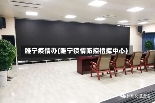 睢宁疫情办(睢宁疫情防控指挥中心)-第2张图片