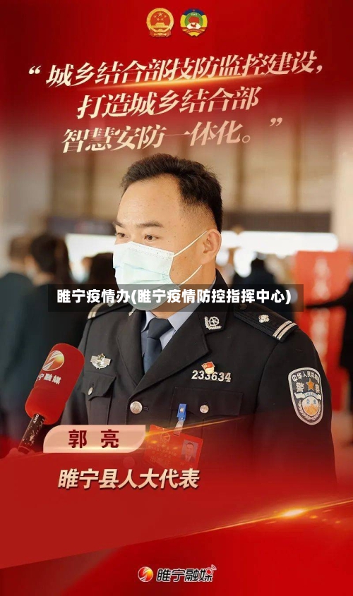 睢宁疫情办(睢宁疫情防控指挥中心)