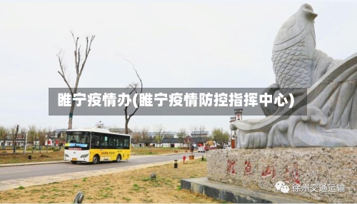 睢宁疫情办(睢宁疫情防控指挥中心)-第3张图片