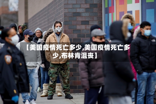 【美国疫情死亡多少,美国疫情死亡多少,布林肯沮丧】-第2张图片