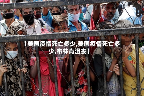 【美国疫情死亡多少,美国疫情死亡多少,布林肯沮丧】-第3张图片