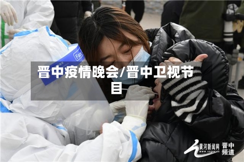 晋中疫情晚会/晋中卫视节目-第2张图片
