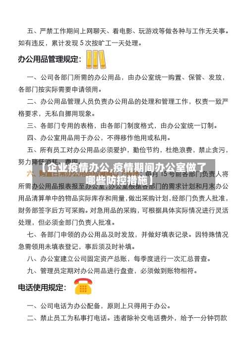 【企业疫情办公,疫情期间办公室做了哪些防控措施】-第3张图片