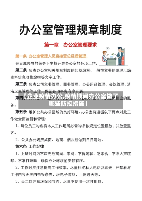 【企业疫情办公,疫情期间办公室做了哪些防控措施】