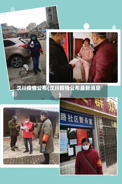 汉川疫情公布(汉川疫情公布最新消息)-第3张图片