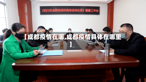 【成都疫情在哪,成都疫情具体在哪里】