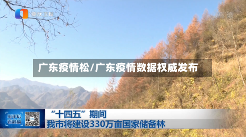 广东疫情松/广东疫情数据权威发布