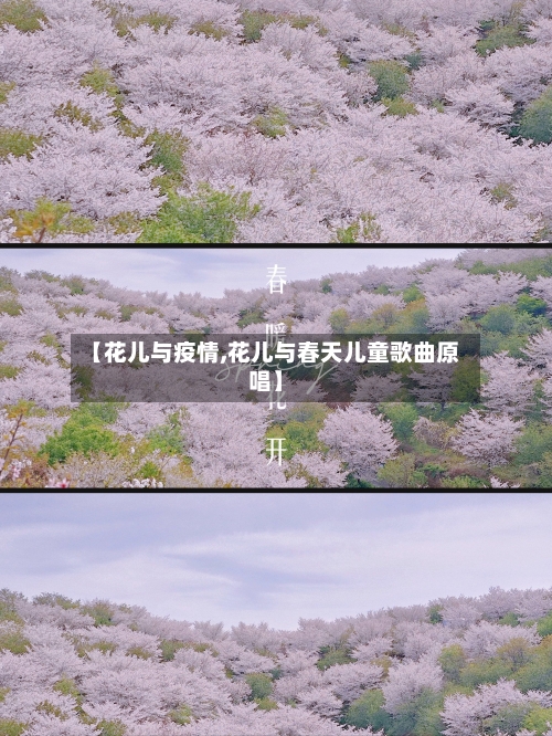 【花儿与疫情,花儿与春天儿童歌曲原唱】