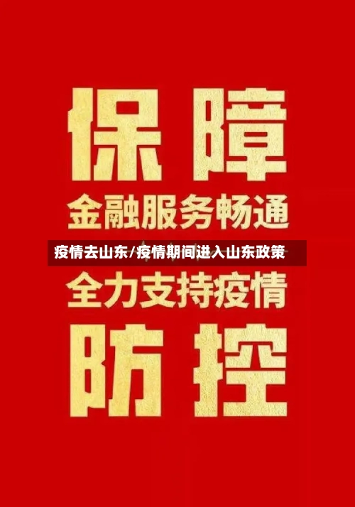 疫情去山东/疫情期间进入山东政策-第2张图片