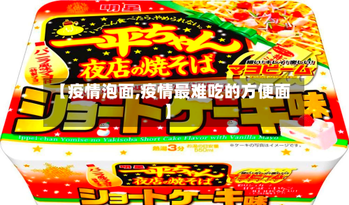 【疫情泡面,疫情最难吃的方便面】-第3张图片