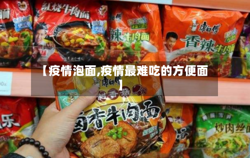 【疫情泡面,疫情最难吃的方便面】