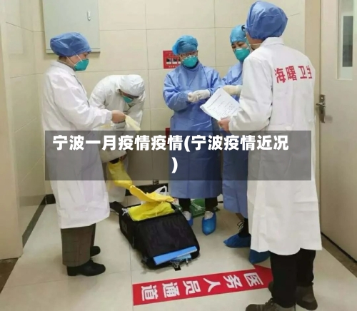 宁波一月疫情疫情(宁波疫情近况)-第2张图片