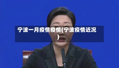 宁波一月疫情疫情(宁波疫情近况)-第3张图片