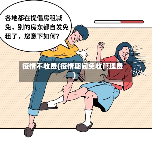 疫情不收费(疫情期间免收管理费)