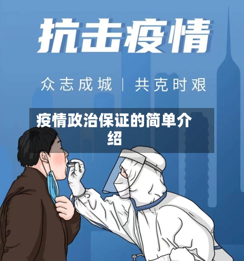 疫情政治保证的简单介绍