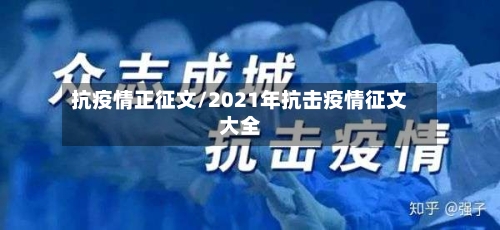 抗疫情正征文/2021年抗击疫情征文大全