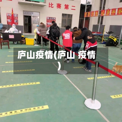 庐山疫情(庐山 疫情)