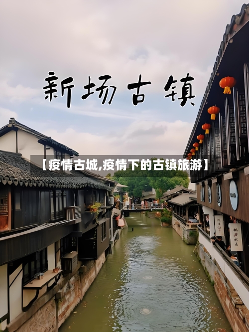 【疫情古城,疫情下的古镇旅游】