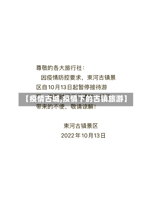 【疫情古城,疫情下的古镇旅游】-第2张图片