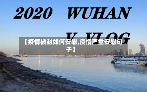 【疫情被封如何安慰,疫情严重安慰句子】