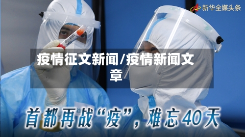 疫情征文新闻/疫情新闻文章-第2张图片
