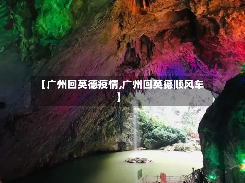 【广州回英德疫情,广州回英德顺风车】
