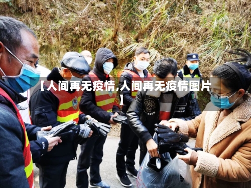【人间再无疫情,人间再无疫情图片】