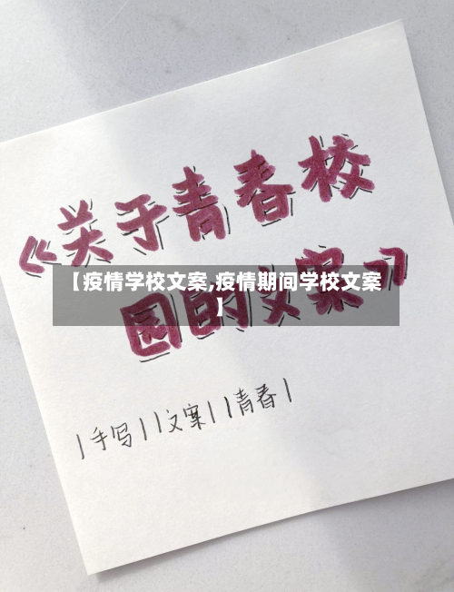 【疫情学校文案,疫情期间学校文案】-第3张图片
