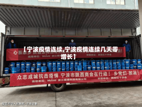 【宁波疫情连续,宁波疫情连续几天零增长】-第2张图片