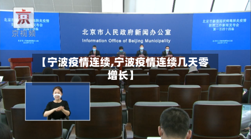 【宁波疫情连续,宁波疫情连续几天零增长】