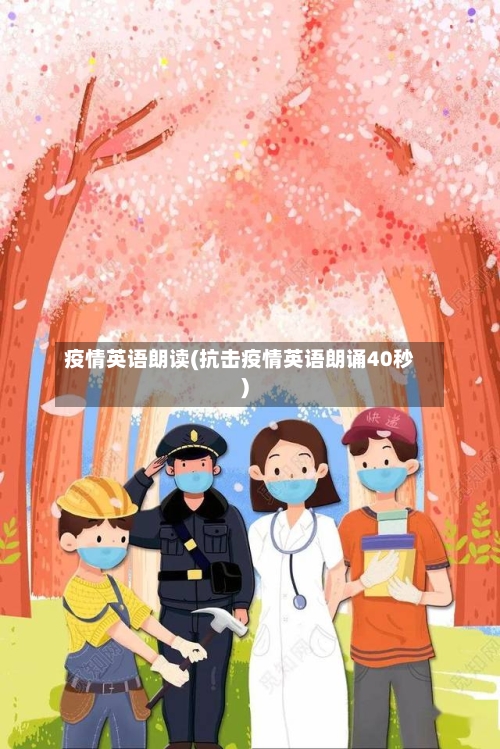 疫情英语朗读(抗击疫情英语朗诵40秒)