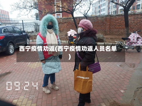 西宁疫情劝返(西宁疫情劝返人员名单)