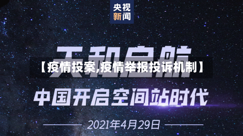 【疫情投案,疫情举报投诉机制】-第2张图片