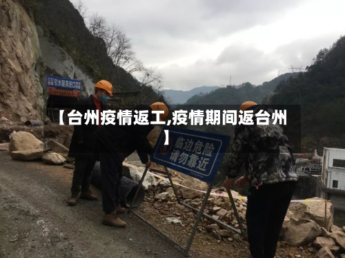 【台州疫情返工,疫情期间返台州】