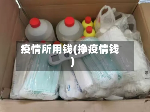 疫情所用钱(挣疫情钱)